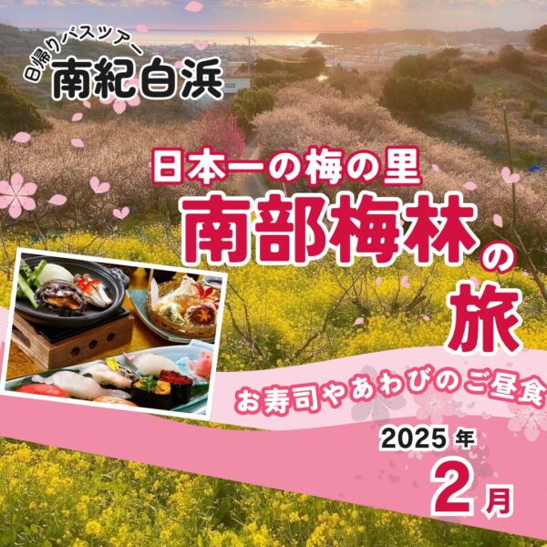 2025年2月大阪発 南紀白浜 活アワビやお寿司のご昼食に日本一の梅の里 南部梅林 日帰りバスの旅