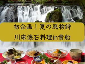 初企画！個人では行きにくい貴船で涼を感じる　京の奥座敷・貴船の川床料理　日帰りバスツアー
