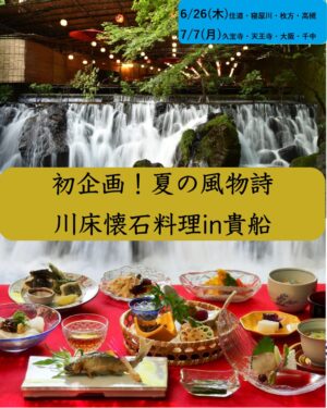 初企画！個人では行きにくい貴船で涼を感じる　京の奥座敷・貴船の川床料理　日帰りバスツアー