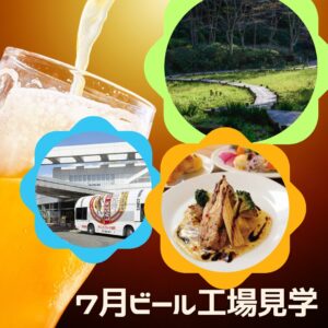 夏こそココ！キリンビール工場見学とパン・サラダ食べ放題のランチに海抜865mの六甲高山植物園散策
