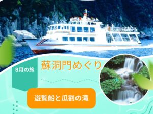海の芸術 蘇洞門めぐり遊覧船とマイナスイオンの瓜割の滝に日本海さかな街1000円チケット付き🎵