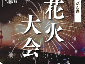 夏の思い出✨約1万発の大花火「2025びわ湖大花火大会」観賞と大津プリンスホテル豪華ディナーブッフェ