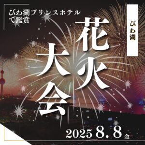 夏の思い出✨約1万発の大花火「2025びわ湖大花火大会」観賞と大津プリンスホテル豪華ディナーブッフェ