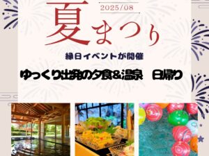 渓山閣で夏祭り気分を味わう🎵午後出発のディナーバイキング&湯の花温泉 日帰りバスの旅