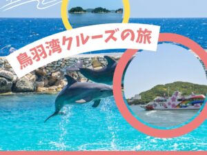 クルーズで鳥羽湾めぐりと鳥羽沖に浮かぶイルカ島散策 日帰りバスの旅
