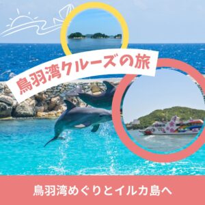 クルーズで鳥羽湾めぐりと鳥羽沖に浮かぶイルカ島散策 日帰りバスの旅