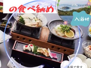 べっぴんハモの食べ納め！淡路島産「べっぴんハモ」会席と南淡温泉「潮騒の湯」ご入浴