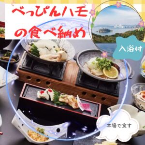 べっぴんハモの食べ納め！淡路島産「べっぴんハモ」会席と南淡温泉「潮騒の湯」ご入浴