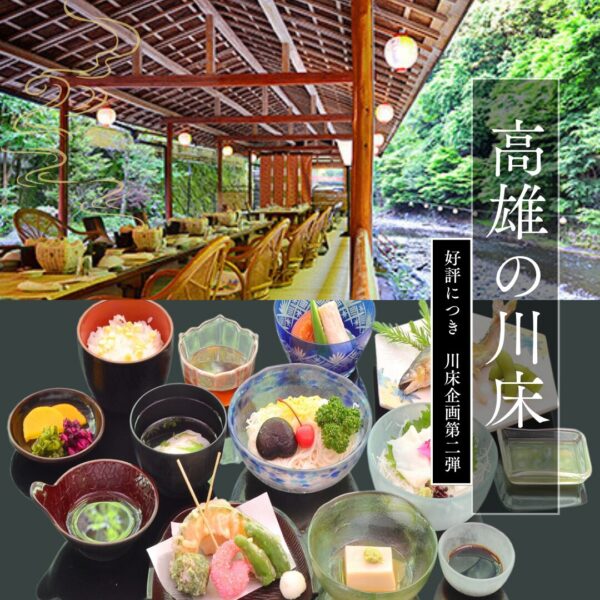 【好評につき川床企画第2弾！】京の涼風に包まれて　高雄の川床と風鈴まつりの音色旅