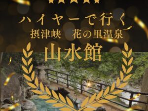【ハイヤーで行く】あなたの家から！癒しの湯と自然の恵みを満喫 摂津峡花の里温泉 山水館　日帰りの旅