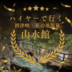 【ハイヤーで行く】あなたの家から！癒しの湯と自然の恵みを満喫 摂津峡花の里温泉 山水館　日帰りの旅