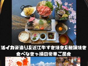 活イカ姿造り＆近江牛すき焼き＆鮑踊焼きの豪華ご昼食＆近江のうまいもん買物　日帰りバス旅