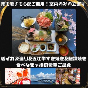 活イカ姿造り＆近江牛すき焼き＆鮑踊焼きの豪華ご昼食＆近江のうまいもん買物　日帰りバス旅