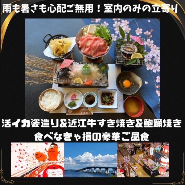 活イカ姿造り＆近江牛すき焼き＆鮑踊焼きの豪華ご昼食＆近江のうまいもん買物　日帰りバス旅