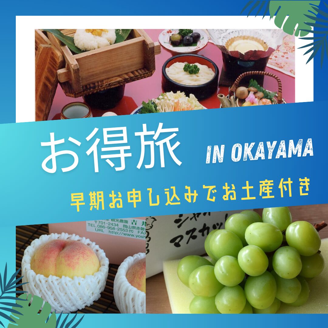 岡山の旅