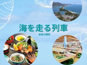【１万円以下】海を走る絶景ローカル列車乗車体験と天橋立自由散策に美味いが集まる京丹波味夢の里でお買物の丹後と丹波満喫旅！