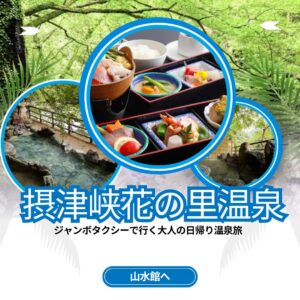 【ハイヤー(ジャンボタクシー）で行く！】摂津峡花の里温泉「山水館」でご昼食と温泉 日帰りの旅