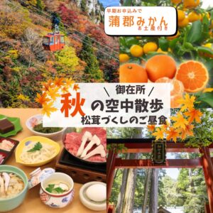 【早期お申し込みで昨年好評の蒲郡みかんお土産付】秋の空中散歩 御在所ロープウェイと松阪牛すき焼きと松茸御膳のご昼食