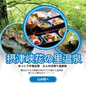 ハイヤーで行く午後出発！摂津峡花の里温泉「山水館」で温泉とご夕食 日帰りの旅