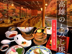 もみじ床で味わう京の湯葉御膳と三尾の紅葉めぐり （早期申込で松茸土瓶蒸し付き！）