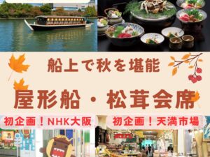 屋形船で味わう　秋の王様「松茸会席」日帰りの旅