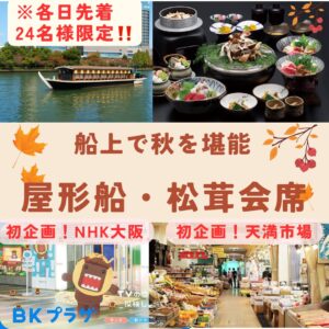 屋形船で味わう　秋の王様「松茸会席」日帰りの旅
