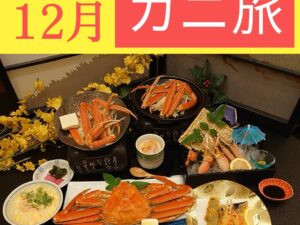 京都発【今年も大好評のカニ旅】蟹！かに！カニ！本ズワイガニ約2.5杯使用！冬のごちそう日帰りの旅