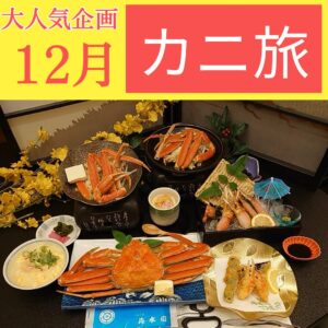 京都発【今年も大好評のカニ旅】蟹！かに！カニ！本ズワイガニ約2.5杯使用！冬のごちそう日帰りの旅