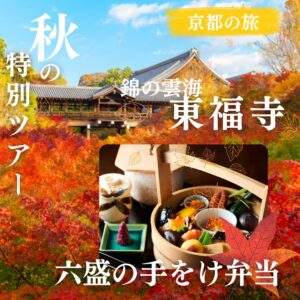 「錦の雲海」東福寺の紅葉と京都六盛（ろくせい）で味わう手をけ弁当のご昼食 日帰りの旅