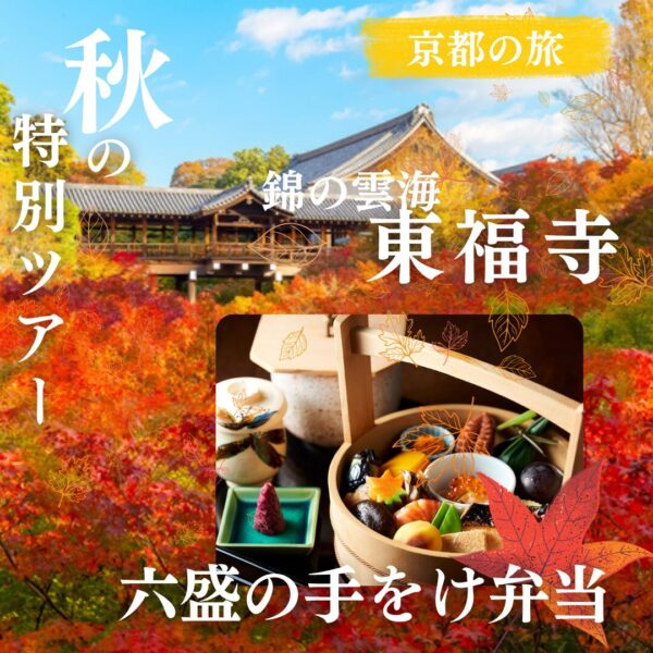 「錦の雲海」東福寺の紅葉と京都六盛（ろくせい）で味わう手をけ弁当のご昼食 日帰りの旅