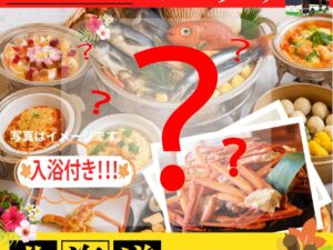初企画！北海道フェアバイキングと温泉付きのミステリーツアー