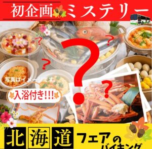 初企画！北海道フェアバイキングと温泉付きのミステリーツアー