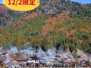 【ハイヤーで行く】12月2日（火）限定！「美山かやぶきの里」秋の一斉放水 日帰りの旅