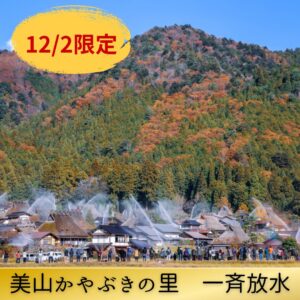 【ハイヤーで行く】12月2日（火）限定！「美山かやぶきの里」秋の一斉放水 日帰りの旅
