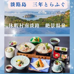 遅めの出発【ハイヤー(ジャンボタクシー）で行く】休暇村南淡路で頂く３年とらふぐと絶景温泉で年忘れ！&温室イルミネーションの旅