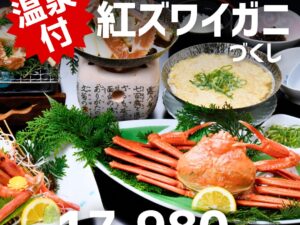 【１１月ついに解禁！！カニと温泉】日本海へ～紅ズワイガニづくしと湯村温泉の旅