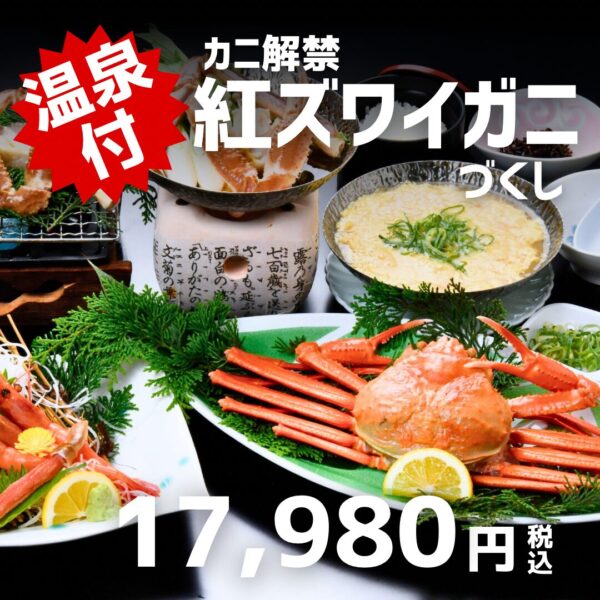【１１月ついに解禁！！カニと温泉】日本海へ～紅ズワイガニづくしと湯村温泉の旅