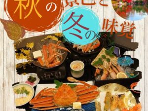 〇天王寺・久宝寺・ 近鉄八尾・ 八戸ノ里〇【１１月ついに解禁！！カニ旅】紅葉の彩りと本ズワイガニ約2.5杯！贅沢びわ湖グルメ　ハイヤーの旅