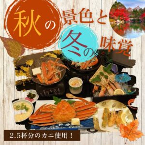 〇天王寺・久宝寺・ 近鉄八尾・ 八戸ノ里〇【１１月ついに解禁！！カニ旅】紅葉の彩りと本ズワイガニ約2.5杯！贅沢びわ湖グルメ　ハイヤーの旅
