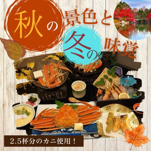 〇高槻・茨木・枚方エリア〇【１１月ついに解禁！！カニ旅】紅葉の彩りと本ズワイガニ約2.5杯！贅沢びわ湖グルメ　ハイヤーの旅
