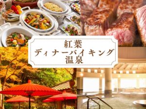 こんな日帰りあったらいいな💛かなりお得な午後出発の天下一の紅葉 有馬瑞宝寺公園とカニいっぱいのディナーバイキングとあったか温泉 日帰りの旅