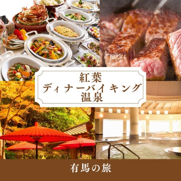 こんな日帰りあったらいいな💛かなりお得な午後出発の天下一の紅葉 有馬瑞宝寺公園とカニいっぱいのディナーバイキングとあったか温泉 日帰りの旅