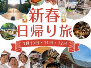 〇天王寺駅・JR久宝寺駅・近鉄八尾駅・八戸ノ里駅〇【１月伊勢旅】海女小屋ランチと伊勢神宮初詣　日帰り旅