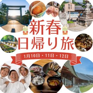 〇天王寺駅・JR久宝寺駅・近鉄八尾駅・八戸ノ里駅〇【1月伊勢旅】海女小屋ランチと伊勢神宮初詣 日帰り旅
