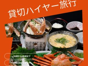 【2026年3月末まで】ハイヤー貸切日帰り旅　日本海 マル海渡辺水産で食す紅姿がにと風情ある湯村温泉散策