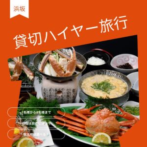 【2026年3月末まで】ハイヤー貸切日帰り旅　日本海 マル海渡辺水産で食す紅姿がにと風情ある湯村温泉散策