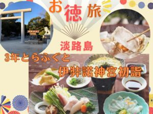 【2026年1月】本場淡路島の老舗お寿司店でリーズナブルに３年とらふぐを食す！&伊弉諾神宮初詣 日帰りバスの旅