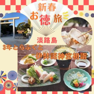 【2026年1月】本場淡路島の老舗お寿司店でリーズナブルに３年とらふぐを食す！&伊弉諾神宮初詣 日帰りバスの旅