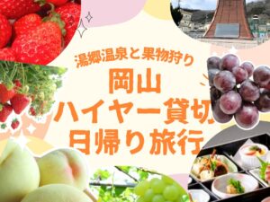 【2026年2027年】ハイヤー貸切日帰り旅　フルーツ王国岡山 湯郷温泉と果物狩り