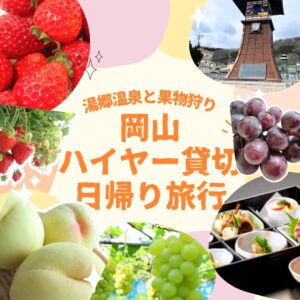 【2026年2027年】ハイヤー貸切日帰り旅　フルーツ王国岡山 湯郷温泉と果物狩り